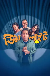 Dimlight (2025) Bengali WEB-DL Full Movie 480p | 720p | 1080p