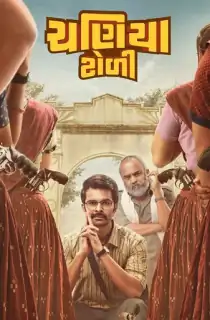 Chaniya Toli (2025) WEB-DL Gujarati Full Movie 480p [400MB] | 720p [1.2GB] | 1080p [2.5GB] | 2160p 4K [13GB]