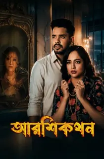 Aarshikathan (2026) Bengali WEB-DL Full Movie 480p | 720p | 1080p
