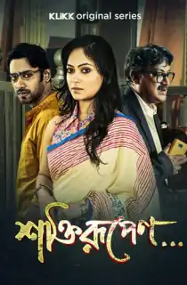 Shaktirupenn… (2024) S01 Complete Bengali WEB Series 480p | 720p | 1080p WEB-DL