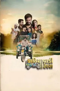 Kathiyawadi Tales (2025) WEB-DL Gujarati Full Movie 480p [350MB] | 720p [1GB] | 1080p [2.1GB] | 2160p 4K [2.8GB]