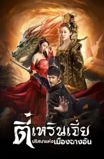 Detective Dee: Murder in Chang’an (2021) Dual Audio {Hindi-Chinese} WEB-DL 480p [240MB] || 720p [660MB] || 1080p [1.1GB]
