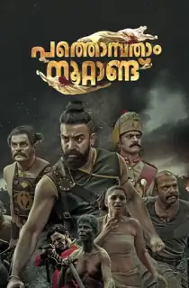 Pathonpatham Noottandu (2022) Hindi {HQ Dubbed} WEB-DL 480p [500MB] | 720p [1.5GB] | 1080p [2.6GB]