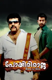 Pokkiri Raja (2010) Dual Audio {Hindi-Malayalam} 480p [600MB] | 720p [1.4GB] | 1080p [3GB]
