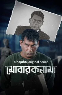 Mobaroknama (2023) S01 Complete Bengali WEB Series WEB-DL 480p | 720p | 1080p ESubs