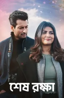 Shesh Rokkha (2024) Bengali Full Movie WEB-DL 480p [350MB] | 720p [850MB] | 1080p [1.8GB]