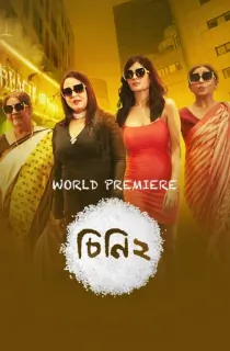Cheeni 2 (2023) Bengali Full Movie WEB-DL 480p [400MB] | 720p [1GB] | 1080p [2.2GB]
