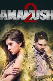 Amanush 2 (2015) Bengali WEB-DL Full Movie 480p [450MB] | 720p [1.2GB] | 1080p [2.7GB]