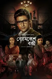 Byomkesh Bakshi (2026) Season 1 Bengali Complete WEB Series 480p | 720p | 1080p WEB-DL