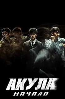 Shark: The Beginning (2021) {Korean With Subtitles} 480p [400MB] || 720p [900MB] || 1080p [2GB]