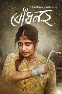 Bodhon (2023) S02 Complete Bengali WEB Series WEB-DL 480p | 720p | 1080p ESubs