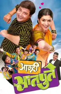 Aamhi Sathpute (2008) WEB-DL Marathi Full Movie 480p | 720p | 1080p