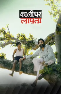 Kaalidhar Laapata (2025) WEB-DL Hindi Full Movie 480p [350MB] | 720p [1GB] | 1080p [2GB]