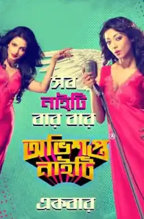 Obhishopto Nighty (2014) Bengali Full Movie WEB-DL 480p [360MB] | 720p [1GB] | 1080p [2GB]
