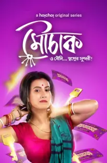 [18+] Madhushala – Mouchaak (2021) Season 1 Hindi Complete Hoichoi Original WEB Series 480p [500MB] | 720p [1.2GB] HDRip