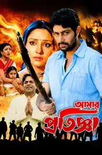 Aamar Pratigya (2008) Bengali WEB-DL Full Movie 480p | 720p | 1080p