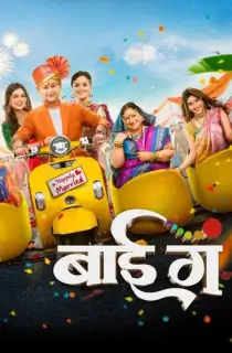Bai Ga (2024) WEB-DL Marathi Full Movie 480p [400MB] | 720p [1.2GB] | 1080p [2.5GB]