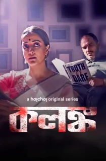 Kolonko (2024) Season 1 Complete Bengali WEB Series 480p | 720p | 1080p WEB-DL