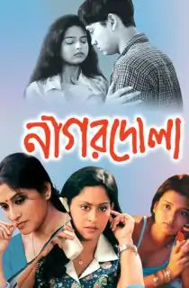 Nagordola (2005) Bengali WEB-DL Full Movie 480p | 720p | 1080p