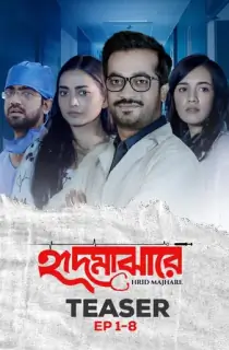 Hrid Majhare (2024) Season 1 Complete Bengali WEB Series 480p | 720p | 1080p WEB-DL
