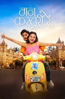 Mann Kasturi Re (2022) WEB-DL Marathi Full Movie 480p | 720p | 1080p