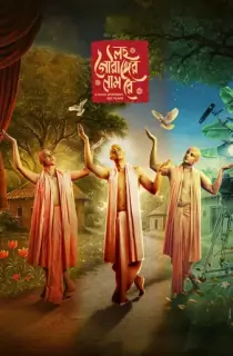 Lawho Gouranger Naam Rey (2026) Bengali WEB-DL Full Movie 480p [400MB] | 720p [1.2GB] | 1080p [2.5GB]