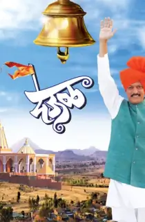 Deool (2011) WEB-DL Marathi Full Movie 480p | 720p | 1080p