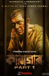 Cell 145: Part 1 {Karagar} (Season 1 – 2) Hindi Dubbed Hoichoi Original Complete Series 480p | 720p WEB-DL