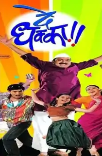 De Dhakka (2008) Marathi ZEE5 WEBRip 480p [650MB] | 720p [2GB] | 1080p [2.4GB]