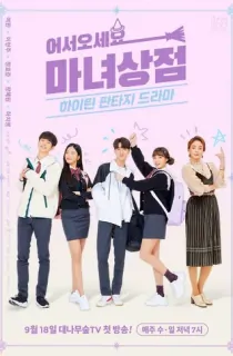 The Witch Store (2019) Season 1 Complete Hindi Dubbed ORG. (K-Drama TV Series) 480p | 720p WEB-DL