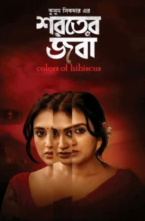 Shoroter Joba (2024) Bengali WEB-DL Full Movie 480p [400MB] | 720p [1GB] | 1080p [2.2GB]