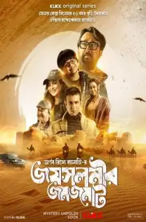 Jaisalmer Jomjomat (2025) S01 Complete Bengali WEB Series 480p | 720p | 1080p WEB-DL