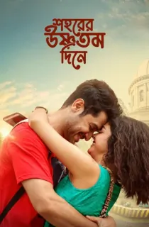 Shohorer Ushnotomo Din E (2023) Bengali Full Movie HDRip 480p [360MB] | 720p [870MB] | 1080p [1.7GB]