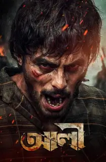 Ali (2025) Bengali WEB-DL Full Movie 480p | 720p | 1080p