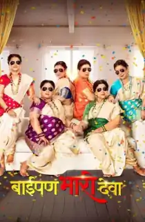 Baipan Bhari Deva (2023) WEB-DL Dual Audio [Hindi + Marathi] Full Movie 480p | 720p | 1080p
