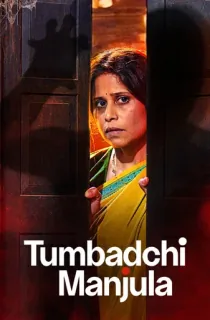 Tumbadchi Manjula (2026) WEB-DL Marathi Full Movie 480p | 720p | 1080p | 2160p 4K