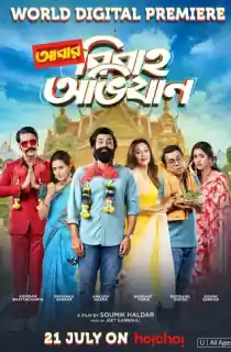 Abar Bibaho Obhijaan (2023) Bengali Full Movie WEB-DL 480p [470MB] | 720p [1.2GB] | 1080p [2.3GB]
