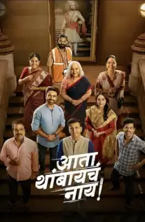 Ata Thambaycha Naay! (2025) Marathi Full Movie WEB-DL 480p [400MB] | 720p [650MB] | 1080p [900MB] | 2160p 4K [1.5GB]