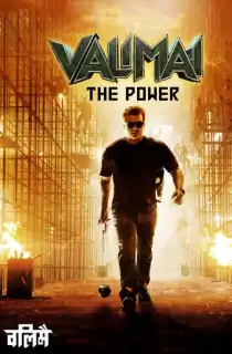 Valimai: The Power (2022) [Hindi ORG DD 5.1] Full Movie 480p [500MB] | 720p [1.3GB] | 1080p [2.4GB] | 2160p 4K