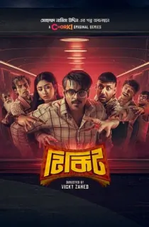 Tikit (2024) S01 Complete Bengali WEB Series WEB-DL 480p | 720p | 1080p ESubs