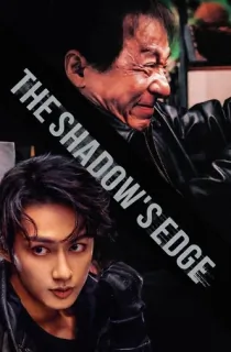 The Shadow’s Edge (2025) BluRay [Chinese With Subtitles] Full Movie 480p | 720p | 1080p
