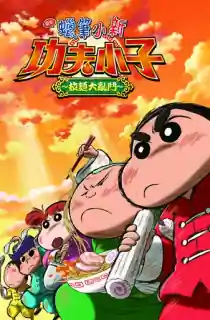 Crayon Shin-chan: Burst Serving! Kung Fu Boys – Ramen Rebellion (2018) Dual Audio [Hindi ORG + Japanese] WeB-DL 480p [350MB] | 720p [950MB] | 1080p [2.1GB]