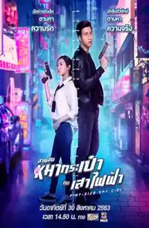 Pint Size Spy Girl (2020) WEB-DL Dual Audio {Hindi-Thai} 480p [300MB] | 720p [1GB] | 1080p [1.7GB]