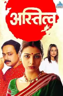 Astitva (2000) Hindi Full Movie WEB-DL 480p | 720p | 1080p