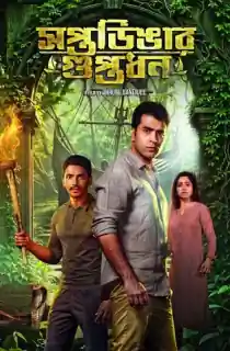 Saptadingar Guptodhon (2026) Bengali WEB-DL Full Movie 480p | 720p | 1080p