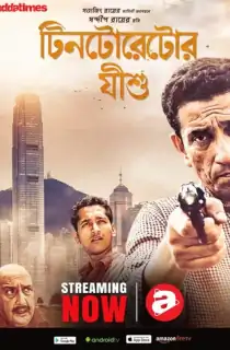Tintorettor Jishu (2008) Bengali WEB-DL Full Movie 480p | 720p | 1080p