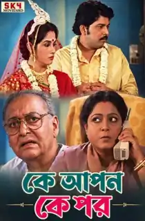 Ke Apon Ke Por (2003) Bengali WEB-DL Full Movie 480p | 720p | 1080p