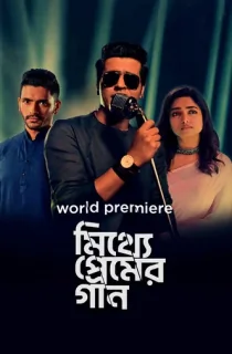 Mitthye Premer Gaan (2023) Bengali WEB-DL Full Movie 480p [450MB] | 720p [1.2GB] | 1080p [2.7GB]