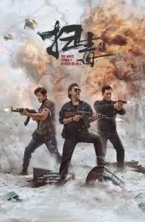 The White Storm 3: Heaven or Hell (2023) BluRay Dual Audio [Hindi ORG. + Chinese] Full Movie 480p [650MB] | 720p [1.3GB] | 1080p [2.8GB]