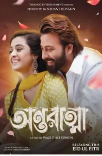 Antaratma (2025) Bengali WEB-DL Full Movie 480p | 720p | 1080p